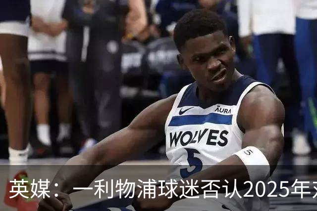 英媒：一利物浦球迷否认2025年对塞门约种族歧视，审判仍在继续