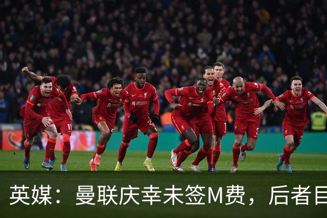 英媒：曼联庆幸未签M费，后者目前在热刺表现糟糕遭批