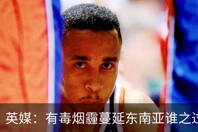 英媒：有毒烟霾蔓延东南亚谁之过？