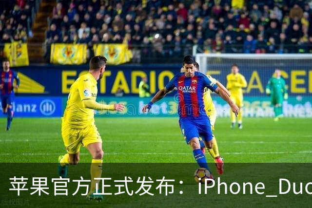 苹果官方正式发布：iPhone Duo中美版本功能对比