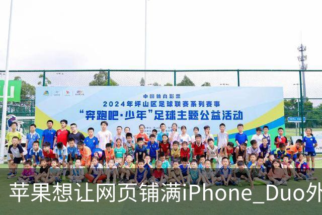 苹果想让网页铺满iPhone Duo外屏，为何迟迟不敢动手？