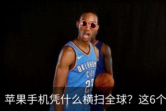 苹果手机凭什么横扫全球？这6个真相，国产手机看了集体沉默