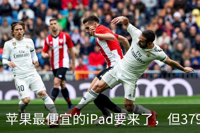 苹果最便宜的iPad要来了，但3799的价格让我有点说不出口