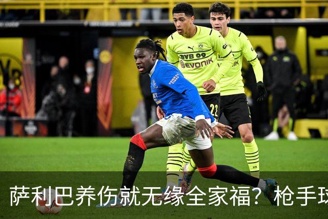 萨利巴养伤就无缘全家福？枪手球迷：不能等吗？不尊重夺冠功臣！