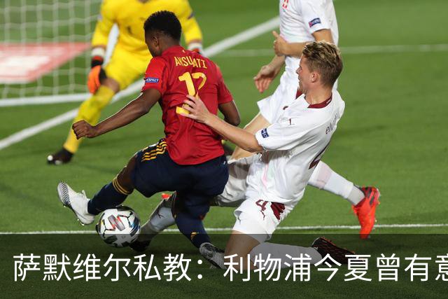 萨默维尔私教：利物浦今夏曾有意签下他