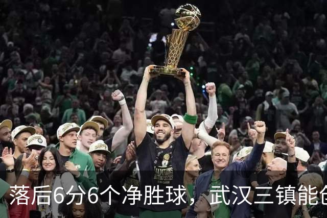 落后6分6个净胜球，武汉三镇能创造保级奇迹吗？