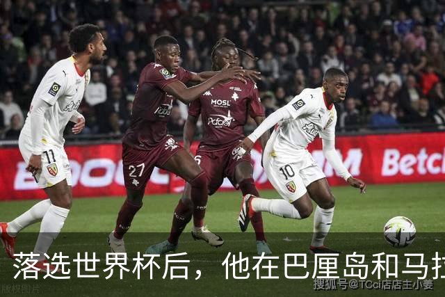 落选世界杯后，他在巴厘岛和马拉贝拉练回了自己