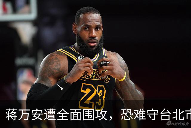 蒋万安遭全面围攻，恐难守台北市长之位，丢掉的还有接班的机会