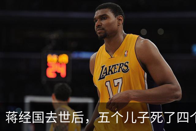 蒋经国去世后，五个儿子死了四个，唯一活着的孩子却认祖归宗艰难