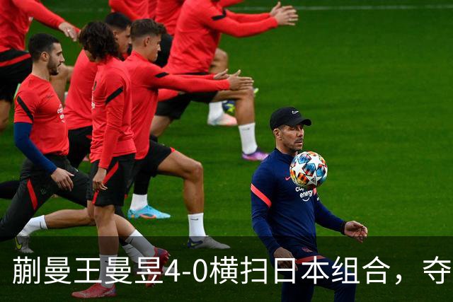 蒯曼/王曼昱4-0横扫日本组合，夺得亚运会乒乓球女子双打金牌