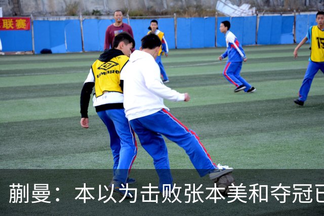 蒯曼：本以为击败张本美和夺冠已够幸福，没成想，现在幸福又升级