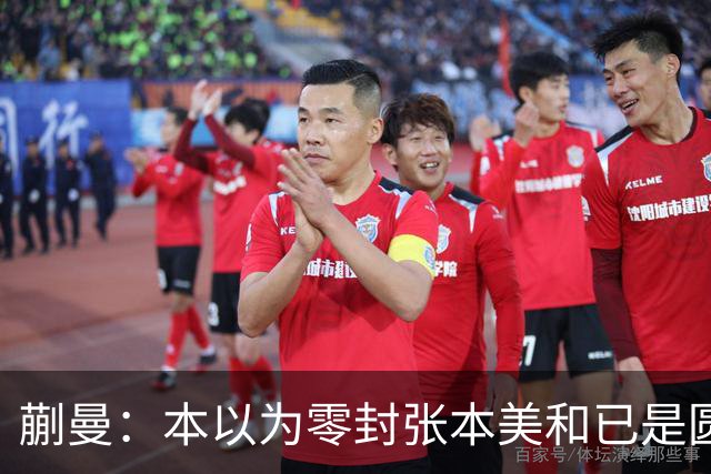 蒯曼：本以为零封张本美和已是圆满，没成想家里更大的喜事在后头