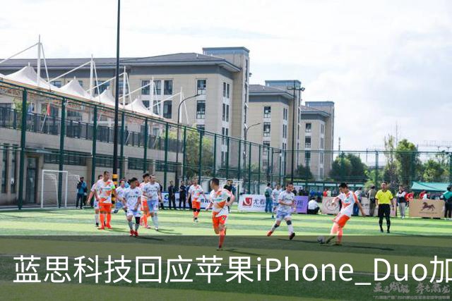 蓝思科技回应苹果iPhone Duo加单30%传闻