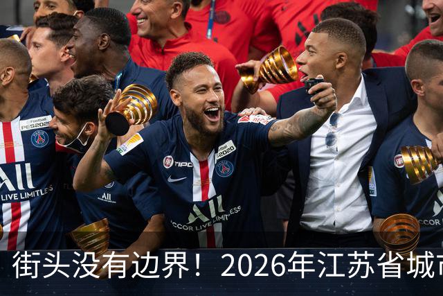 街头没有边界！2026年江苏省城市足球联赛“街超”系列赛（苏州站）即将热血开赛