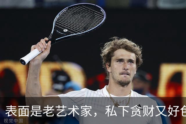表面是老艺术家，私下贪财又好色，这4位会晚节不保一点都不冤