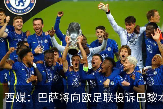 西媒：巴萨将向欧足联投诉巴黎本轮欧冠Tifo，该Tifo含血腥元素