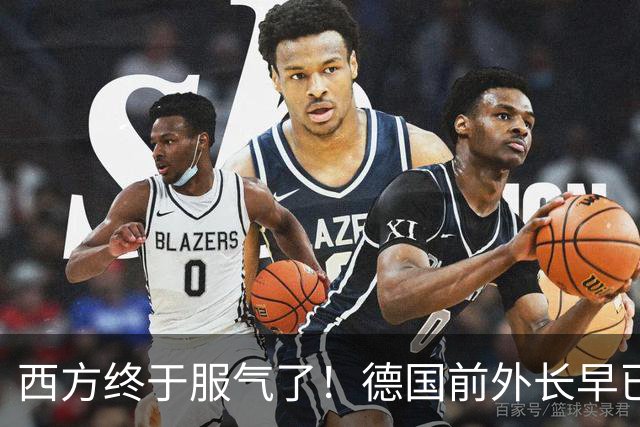 西方终于服气了！德国前外长早已认清现实：美国估计赢不了中国