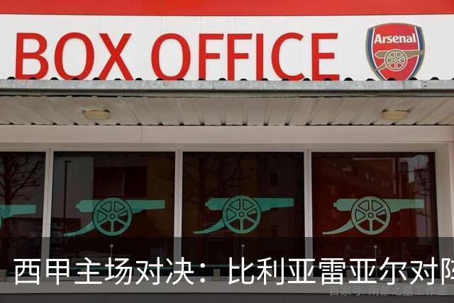 西甲主场对决：比利亚雷亚尔对阵埃尔切前瞻