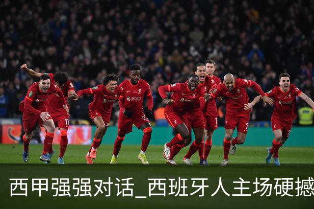 西甲强强对话 西班牙人主场硬撼五连胜马竞