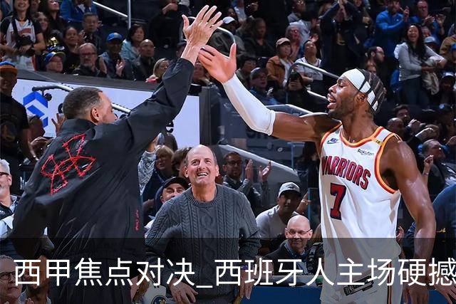 西甲焦点对决 西班牙人主场硬撼马竞 主场四场不败能否阻击五连胜劲旅