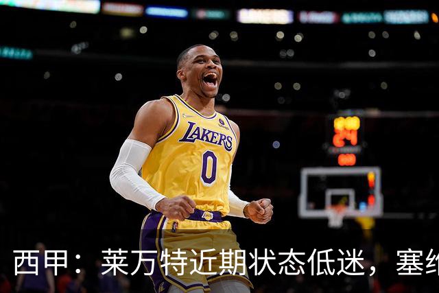 西甲：莱万特近期状态低迷，塞维利亚表现尚可