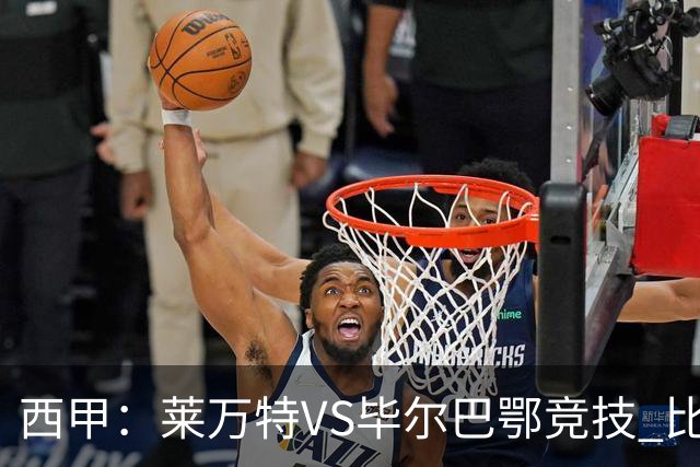 西甲：莱万特VS毕尔巴鄂竞技 比赛分析