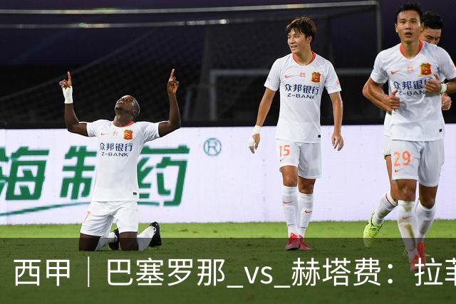 西甲｜巴塞罗那 vs 赫塔费：拉菲尼亚不在，巴萨的“破密防”难题又来了