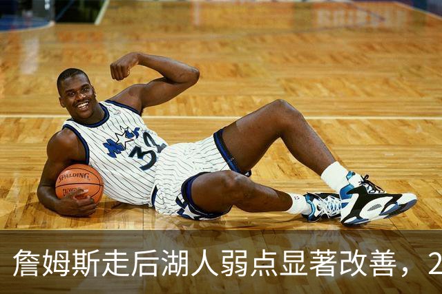 詹姆斯走后湖人弱点显著改善，20记三分球打爆国王，布朗尼尴尬了
