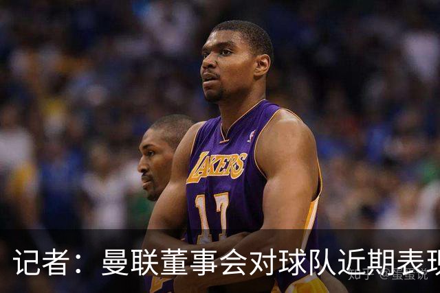 记者：曼联董事会对球队近期表现不满，卡里克面临下课压力；罗马诺：曼联更衣室不止一人认为夏窗会有更多球员加盟