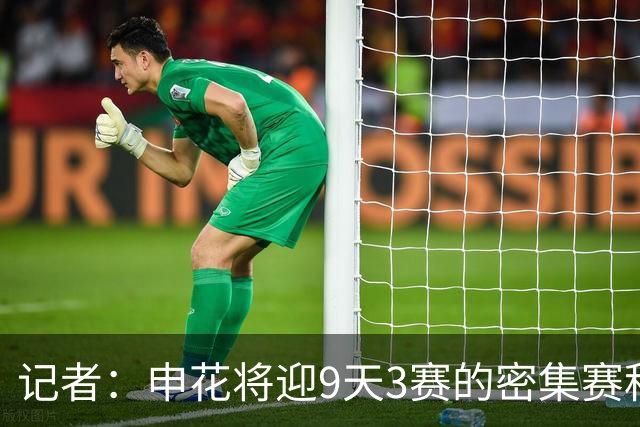记者：申花将迎9天3赛的密集赛程，吴曦、朱辰杰、高天意归队
