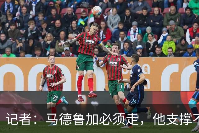 记者：马德鲁加必须走，他支撑不起更高版本的泰山队