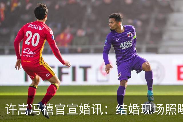 许嵩冯禧官宣婚讯：结婚现场照曝光，身穿中式婚服十指紧扣超甜蜜
