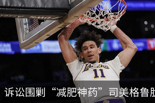 诉讼围剿“减肥神药”司美格鲁肽！诺和诺德或迎命运拐点