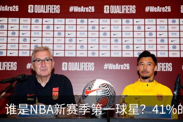 谁是NBA新赛季第一球星？41%的球迷看法一致