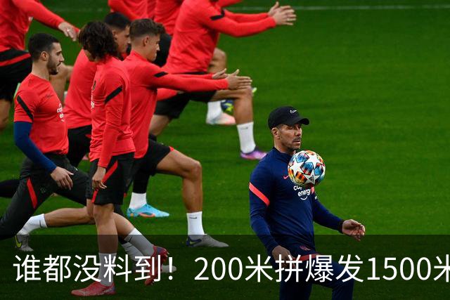 谁都没料到！200米拼爆发1500米拼耐力：同一人竟站亚洲之巅！