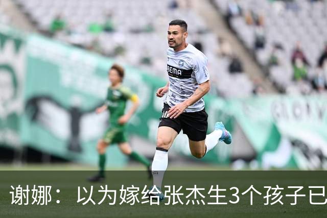 谢娜：以为嫁给张杰生3个孩子已够幸福，没成想，如今幸福又升级
