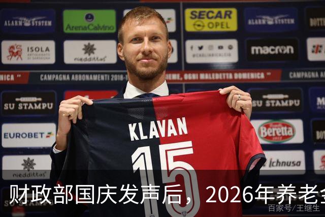 财政部国庆发声后，2026年养老金还调不调？先把这几件事看明白