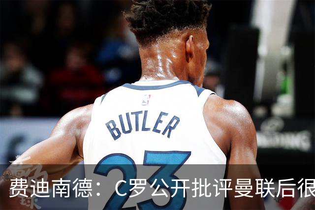 费迪南德：C罗公开批评曼联后很快离队，我看不出利马有什么不同