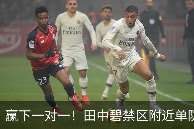 赢下一对一！田中碧禁区附近单防萨卡成功，并制造了萨卡犯规
