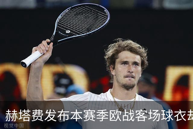 赫塔费发布本赛季欧战客场球衣却不对外售卖，引发球迷不满