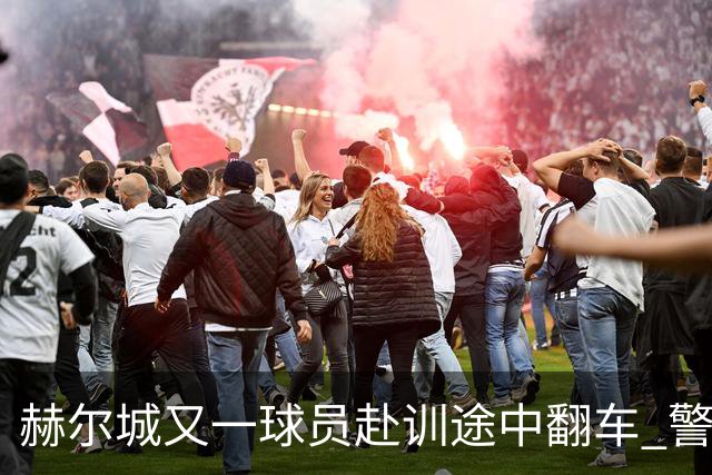 赫尔城又一球员赴训途中翻车 警方确认无人受伤