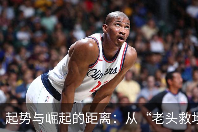 起势与崛起的距离：从“老头救场”看中国足球的青春期尴尬