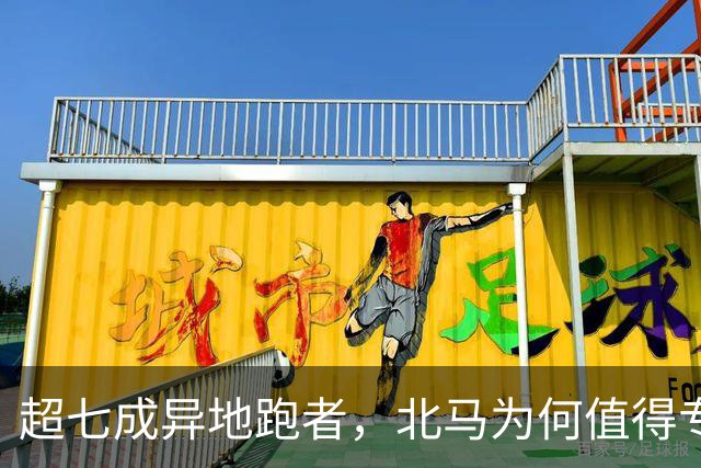 超七成异地跑者，北马为何值得专程「跑一趟」？