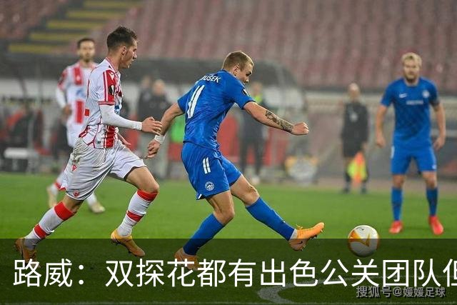 路威：双探花都有出色公关团队但公关不能上场打球 比赛见分晓