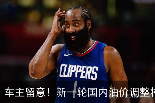 车主留意！新一轮国内油价调整将至