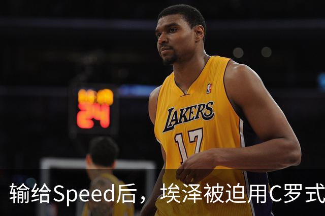 输给Speed后，埃泽被迫用C罗式庆祝动作