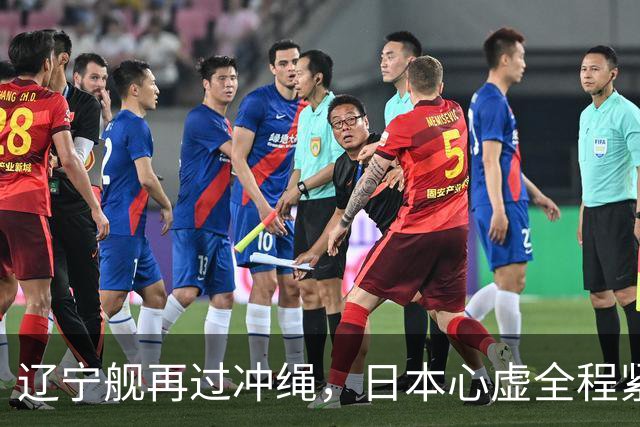 辽宁舰再过冲绳，日本心虚全程紧盯！中国海军这次不光是震慑？