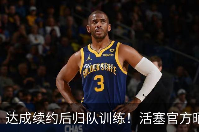 达成续约后归队训练！活塞官方晒杜伦训练视频：打磨进攻技术！