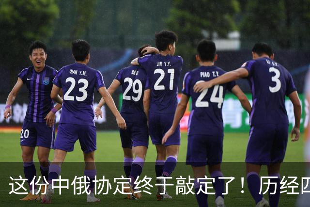 这份中俄协定终于敲定了！历经四个多月，普京终究还是答应了