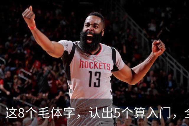 这8个毛体字，认出5个算入门，全认出来的屈指可数！毛体字适合初学吗？